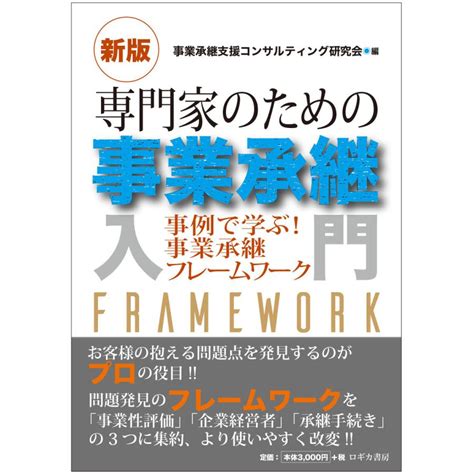 新版 専門家のための事業承継入門―事例で学ぶ事業承継フレームワーク 電子書籍版 編事業承継支援コンサルティング研究会