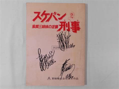 【傷や汚れあり】0e3b6 台本 スケバン刑事・風間三姉妹の逆襲 上映作品台本・決定稿 1988年 東映株式会社東京作品 浅香唯大西結花