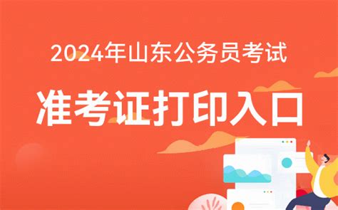 2024山东省考准考证官方打印入口【点击进入】 山东公务员考试论坛 华图公务员考试网