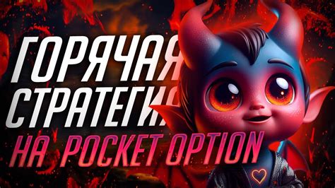 ЖАРКАЯ СТРАТЕГИЯ НА POCKET OPTION Бинарные опционы стратегия YouTube