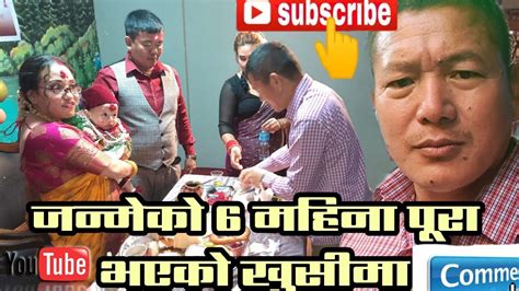 जन्मेको ६ महिना पूरा ।। Happy Xan Tilak Joi Ani Bahini Youtube