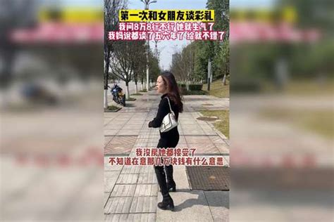 今天第一次和女友谈彩礼，我问8万8行不行，她就生气了，我妈说谈了五六年能给就不错了，真不明白我没房她都接受了，不知道在意那几万块钱有什么意思 彩礼 爱情