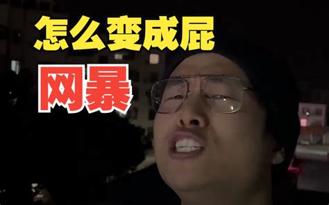 ”让网暴变成屁“！百万博主，手把手教你 哔哩哔哩