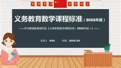 《义务教育数学课程标准（2022年版）》全文学习《数学》新课标ppt新版义务教育数学课程标准（2022年版）课件