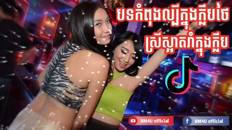 សរសអតរបកសលយកនងកលប remix 2020 tik tokថម រមច tik tok