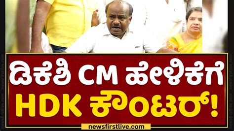 Hd Kumaraswamy Cm ಆಗೋದು ದೊಡ್ಡ ವಿಷ್ಯ ಅಲ್ಲ Dk Shivakumar