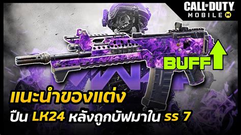 Call Of Duty Mobile สอนแต่งปืน Lk24 Season 7 โดนบัฟมาจนเล่นดีขึ้น