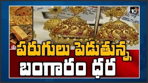 పరుగులు పెడుతున్న బంగారం ధర Special Story On Gold Price Hike 10tv News Youtube