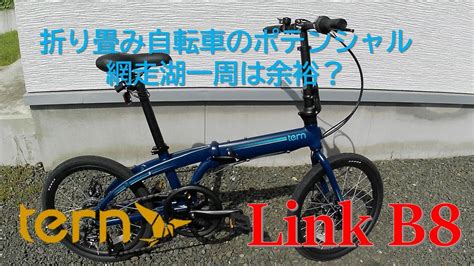 スキーオフトレ編 tern Link B8 で網走湖一周サイクリングしてみた YouTube