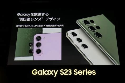 Asciijp：サムスンが「galaxy S23」シリーズの国内発表会を開催！ カメラではユーザーの声による改良も 13