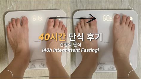 다이어트후기 간헐적단식 40시간 단식 1 1kg 감량 Intermittent fasting YouTube