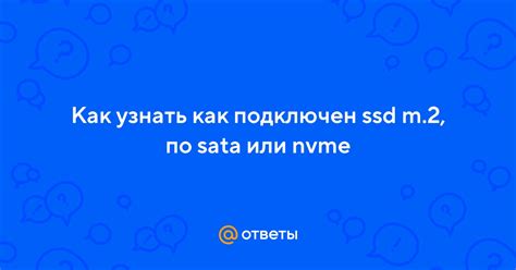 Ответы Mail Как узнать как подключен ssd m 2 по sata или nvme