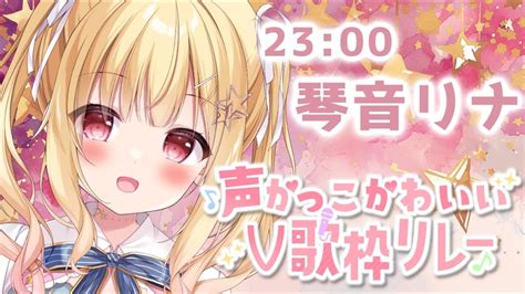 声かっこかわいいv歌枠リレー 】主催でラスト！ギャルゲヲタの唯一無二な選曲💐 【琴音リナvtuber・vsinger】 Youtube