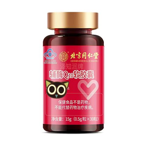 北京同仁堂辅酶q10软胶囊泽知润牌支持一件代发批发05g30粒 阿里巴巴