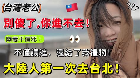 大陸人第一次去台北！想去結果台灣老公：你別傻啦，進不去的！陸妻不信邪，不但進去了，xx還送禮物給我！有被驚喜到！ Youtube