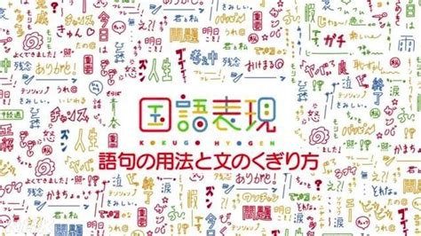 語句の用法と文のくぎり方 国語表現 高校講座