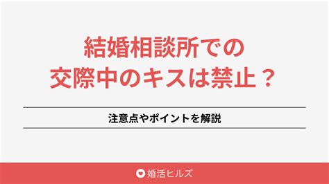 結婚相談所での交際中のキスは禁止？注意点やポイントを解説 婚活ヒルズ｜おすすめの結婚相談所を紹介するメディア