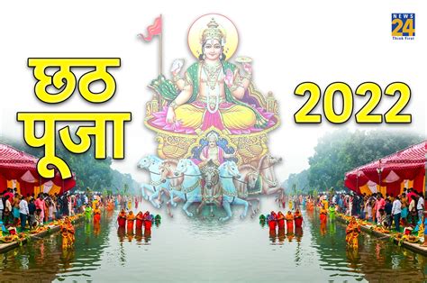 Chhath Puja 2022 इस बार कब से है छठ पूजा जानें मुहूर्त पूजा विधि और महत्व