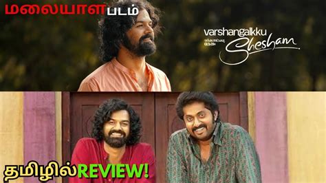 Varshangalkku Shesham Malayalam Movie Tamil Review Vineeth