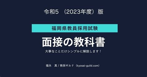 【福岡県教員採用】個人面接の教科書｜過去の質問と対策のコツ｜福永教採アドバイザー｜note