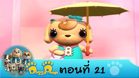 Dogga Doop ตอนที่ 21 On Air 16 ธ ค 57 Youtube