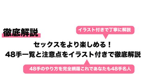 セックスをより楽しめる！48手一覧と注意点をイラスト付きで徹底解説｜cheeek [チーク]