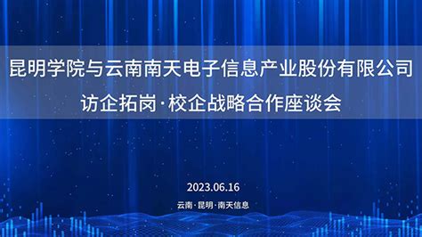 南天信息与昆明学院共谋校企战略合作 南天信息