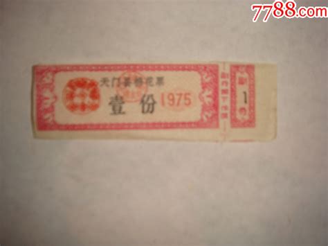 湖北天门县1975年棉花票一份 价格5元 Se94197487 棉票棉絮票 零售 7788收藏收藏热线