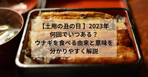 【土用の丑の日 】2023年は何回でいつある？ウナギを食べる由来と意味を分かりやすく解説 Fuwarito