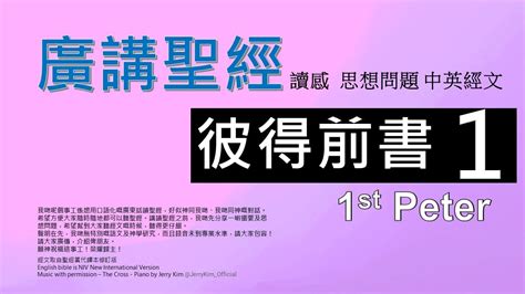 新約彼得前書 第一章 廣講聖經 廣東話聖經分享 Cantonese Bible 1st Peter Chapter 1 包含