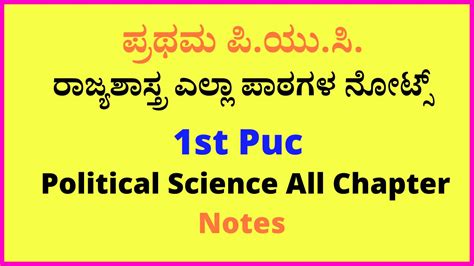 ಪರಥಮ ಪ ಯ ಸ ರಜಯಶಸತರ ನಟಸ 1st Puc Political Science Notes Pdf