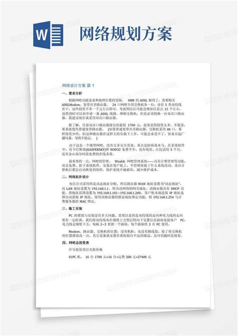 网络设计方案word模板下载编号lxnwazvy熊猫办公