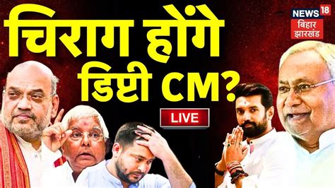 Bihar Political Crisis Live Nitish Kumar बनेंगे Cm Chirag Paswan होंगे डिप्टी Cm Amit Shah