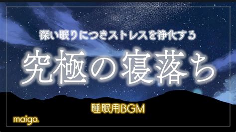 【睡眠用bgm】究極の寝落ち♪ピアノの音で深い眠りへ。寝る前に聞いてリラックスできる音楽♪寝落ち用、疲労回復、寝れる音楽、睡眠音楽、目覚め