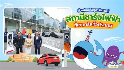 ข้อมูลในหมวด พลังวาฬบางอย่าง Evcharger สถานีชาร์จไฟฟ้า เซนทรัล