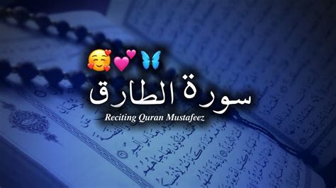 Surah Tariq Recitation Best Hd Voice سورۃ الطارق