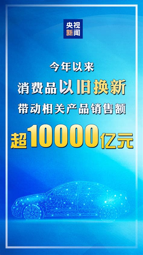 商务部：消费品以旧换新带动相关产品销售额超1万亿元 千龙网·中国首都网