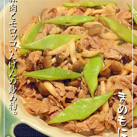 生姜風味豚肉とモロッコいんげんの炒め物 レシピ・作り方 By まめもにお 楽天レシピ