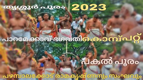 Thrissur Pooram 2023 Kombu Pattu Paramekkavu Bagavathy Lead By