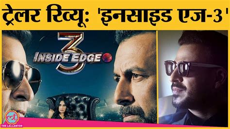 Inside Edge Season 3 Trailer Review Vivek Oberoi Richa Chaddha Tanuj Virwani Youtube