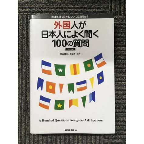 ‎ 外国人が日本人によく聞く100の質問―君は英語で日本について話せるか 秋山 宣夫 著 秋山 キャロル 著 Nami Kn