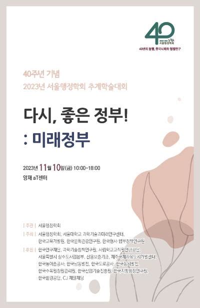 한국형사 법무정책연구원 서울행정학회 2023 추계공동학술대회 행사 일정 소식·소통 경제ㆍ인문사회연구회