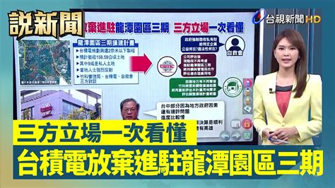 台積電放棄進駐龍潭園區三期 三方立場一次看懂【說新聞追真相】 Youtube