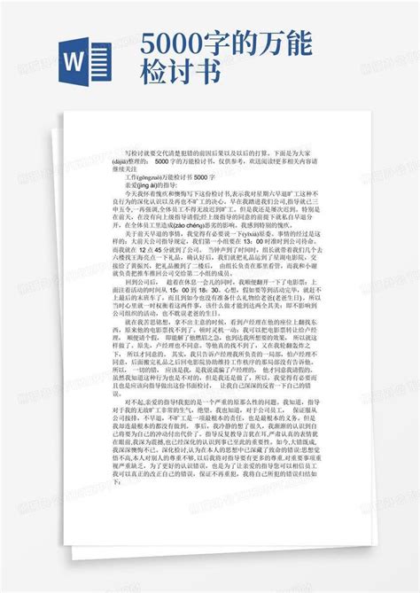 5000字的万能检讨书word模板下载编号ldjjkkon熊猫办公