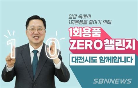 이장우 대전시장 1회용품 제로 챌린지 참여