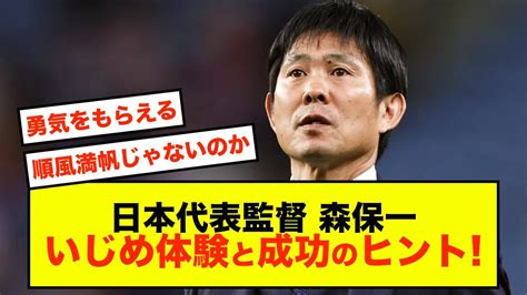 【勇気】日本代表監督森保一さん、壮絶な人生を打ち明ける Youtube