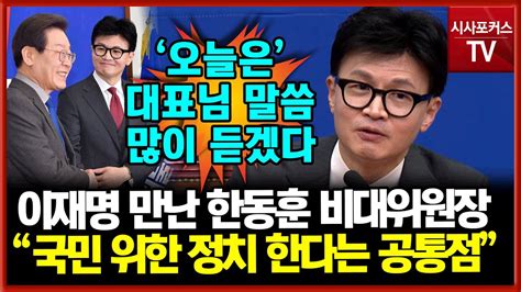 이재명 만난 한동훈 다른 점 많지만 국민 위한 정치 한다는 점 공통점 Youtube