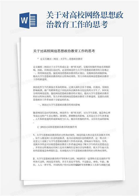 关于对高校网络思想政治教育工作的思考模板下载工作图客巴巴