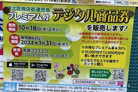 先着3 333口！3 000円分お得な「港北区商店街連合会プレミアム付デジタル商品券」販売開始、10月18日（水）正午から 綱島ニュース（仮）