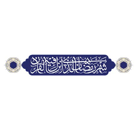 Surah Al Baqarah Ayah 185 Shahru Ramadan Allazi Unzila 23982566 Png